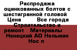 Распродажа оцинкованных болтов с шестигранной головой. › Цена ­ 70 - Все города Строительство и ремонт » Материалы   . Ненецкий АО,Нельмин Нос п.